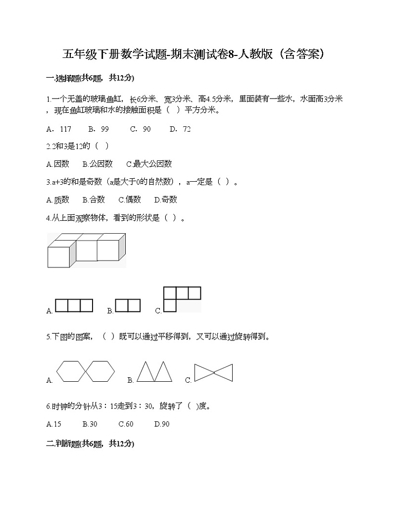 五年级下册数学试题-期末测试卷8-人教版(含答案) (1)01