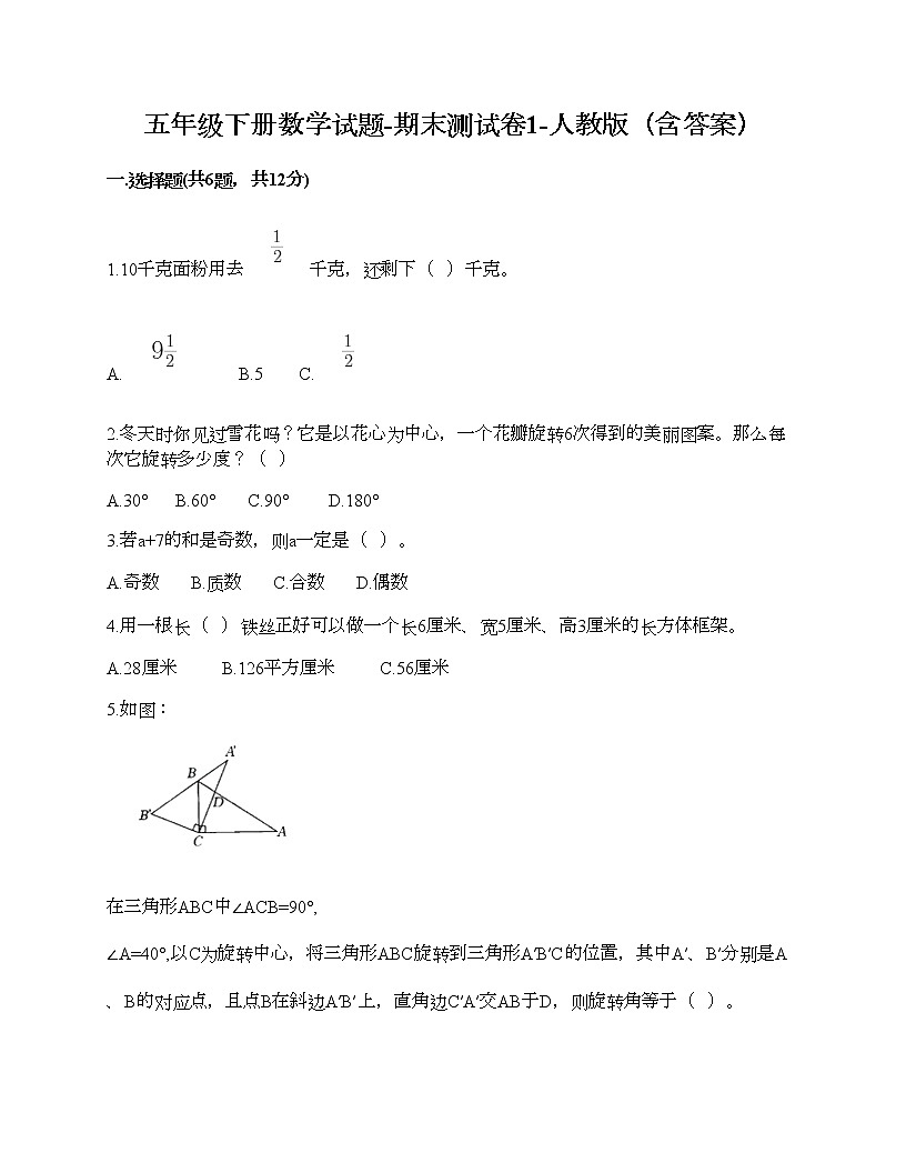 五年級下冊數(shù)學(xué)試題-期末測試卷1-人教版(含答案) (1)第1頁