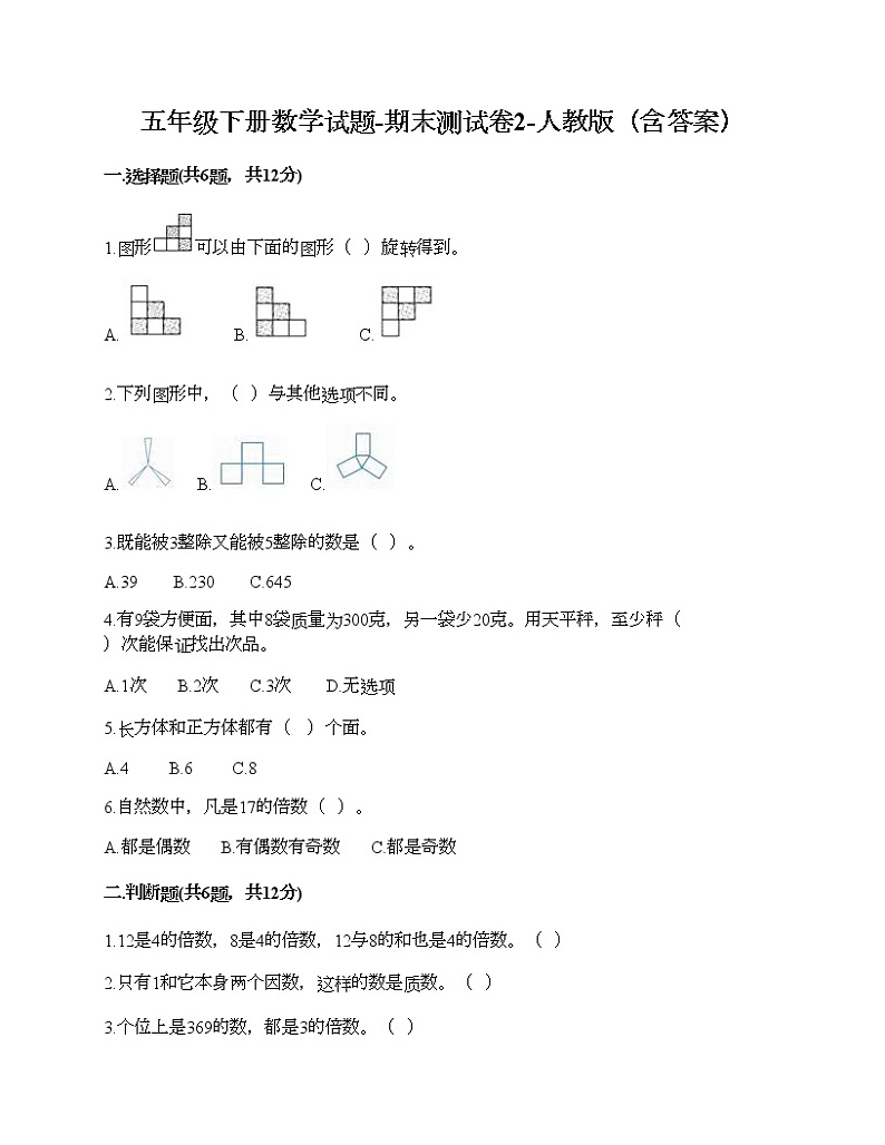 五年级下册数学试题-期末测试卷2-人教版(含答案)第1页