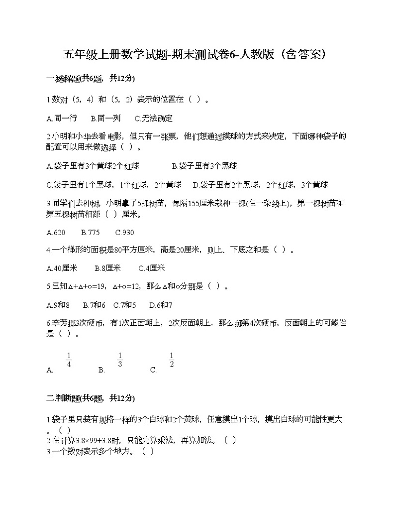 五年级上册数学试题-期末测试卷6-人教版(含答案)第1页