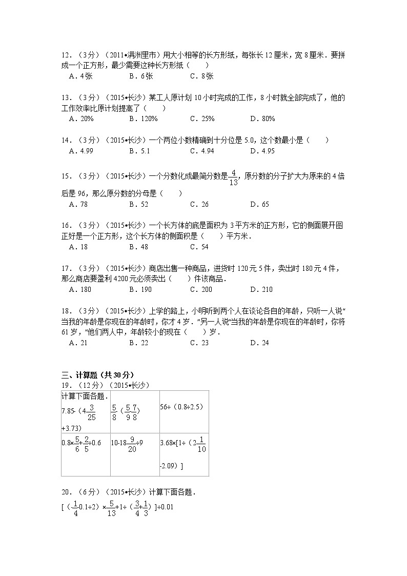 湖南省长沙市南雅中学小升初数学试卷(7月份)(无答案)第2页