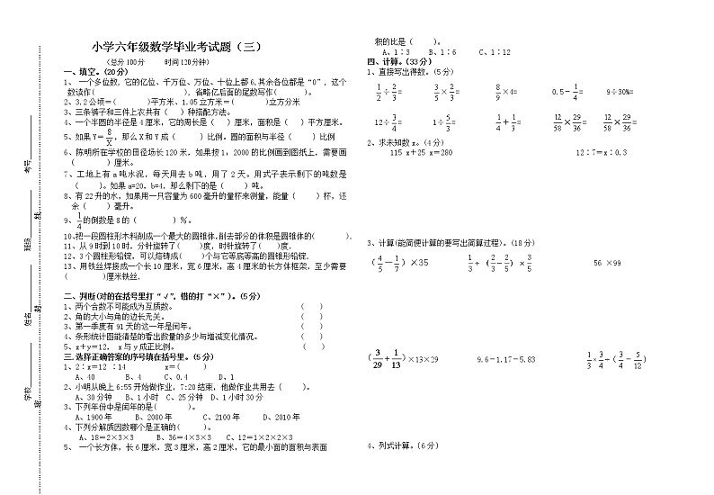 小学六年级数学毕业考试题(三)(无答案)01