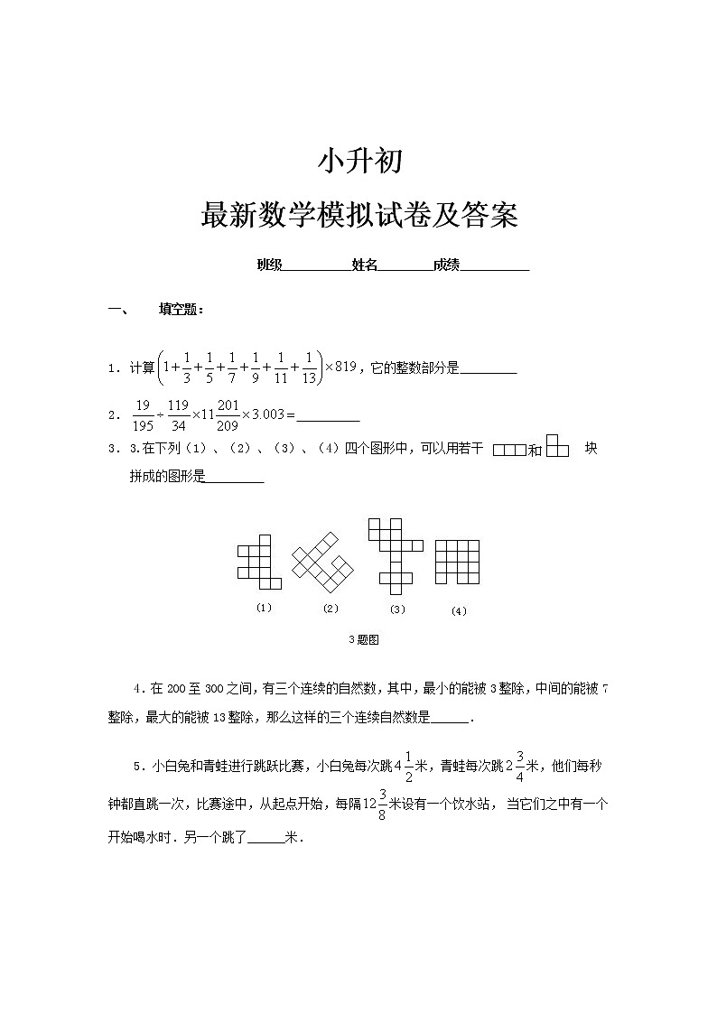 最新小升初系列数学综合模拟试卷及答案第1页