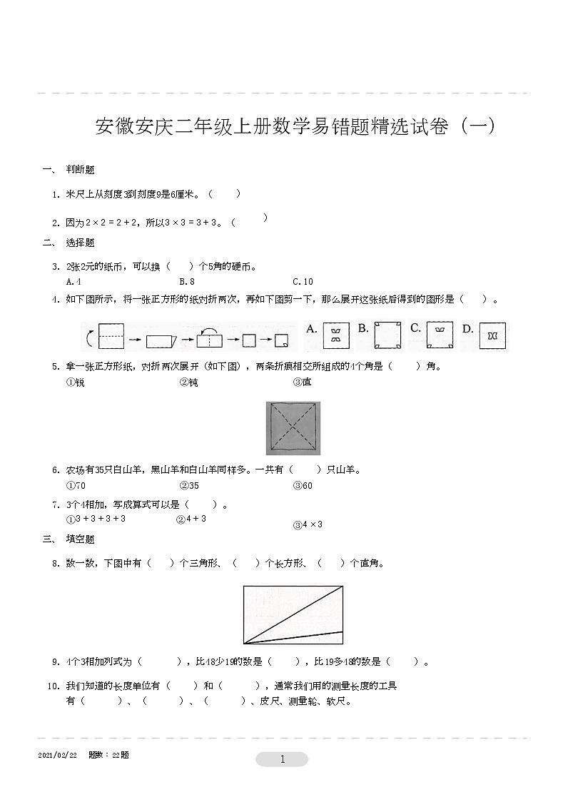 安徽安庆二年级上册数学易错题精选试卷1(无答案)人教版第1页