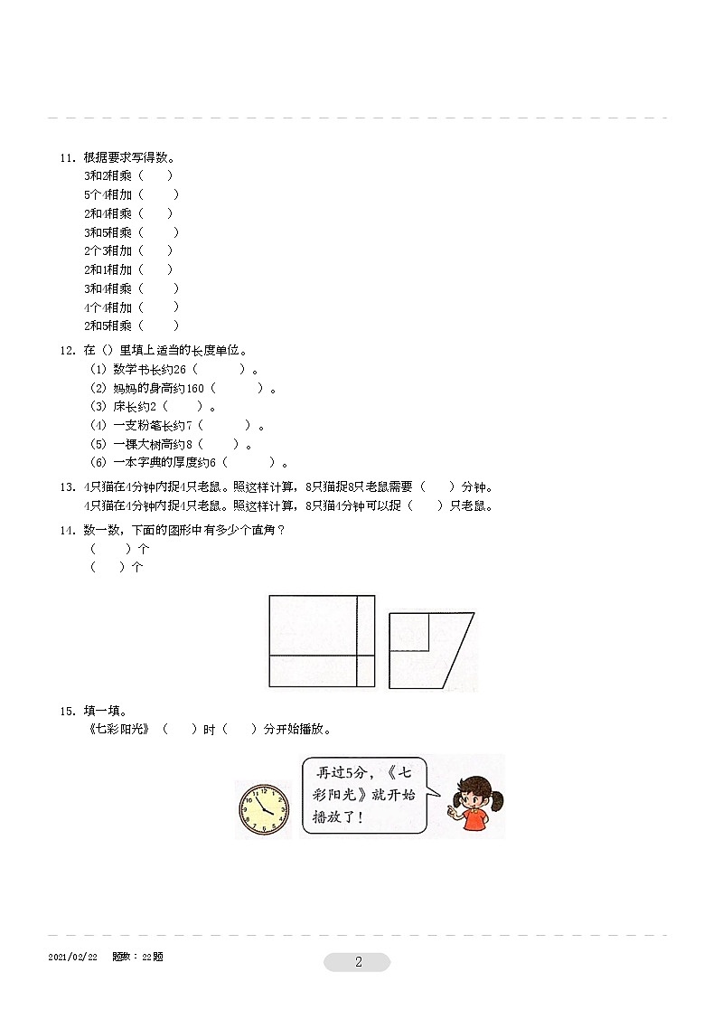 安徽安庆二年级上册数学易错题精选试卷1(无答案)人教版第2页