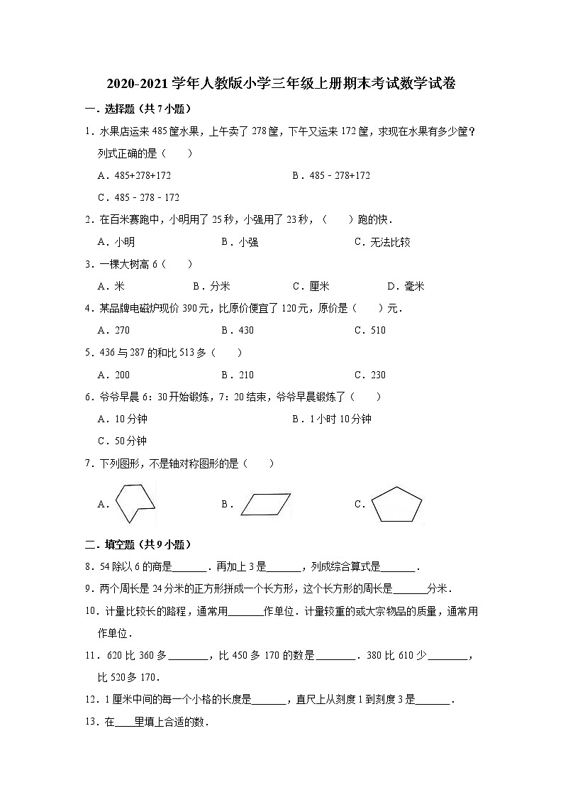 2020-2021学年人教版小学三年级上册期末考试数学试卷3(有答案)第1页