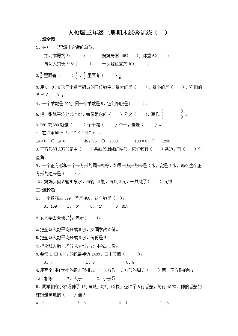 期末综合训练(综合复习)-2021-2022学年人教版数学三年级上册第1页