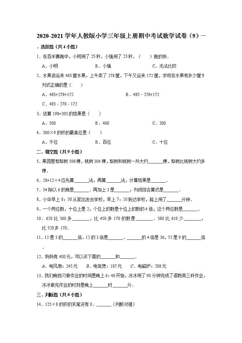 2020-2021学年人教版小学三年级上册期中考试数学试卷(9)(有答案)第1页