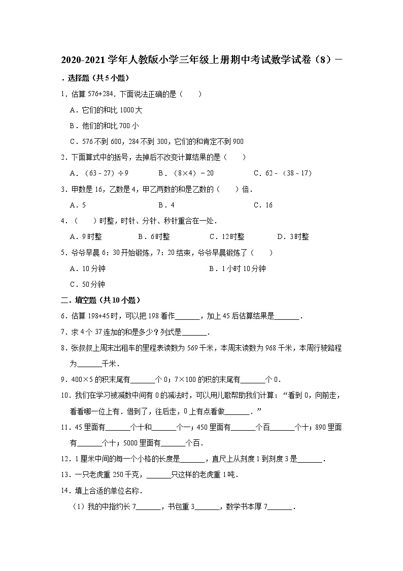 2020-2021学年人教版小学三年级上册期中考试数学试卷(8)(有答案)第1页