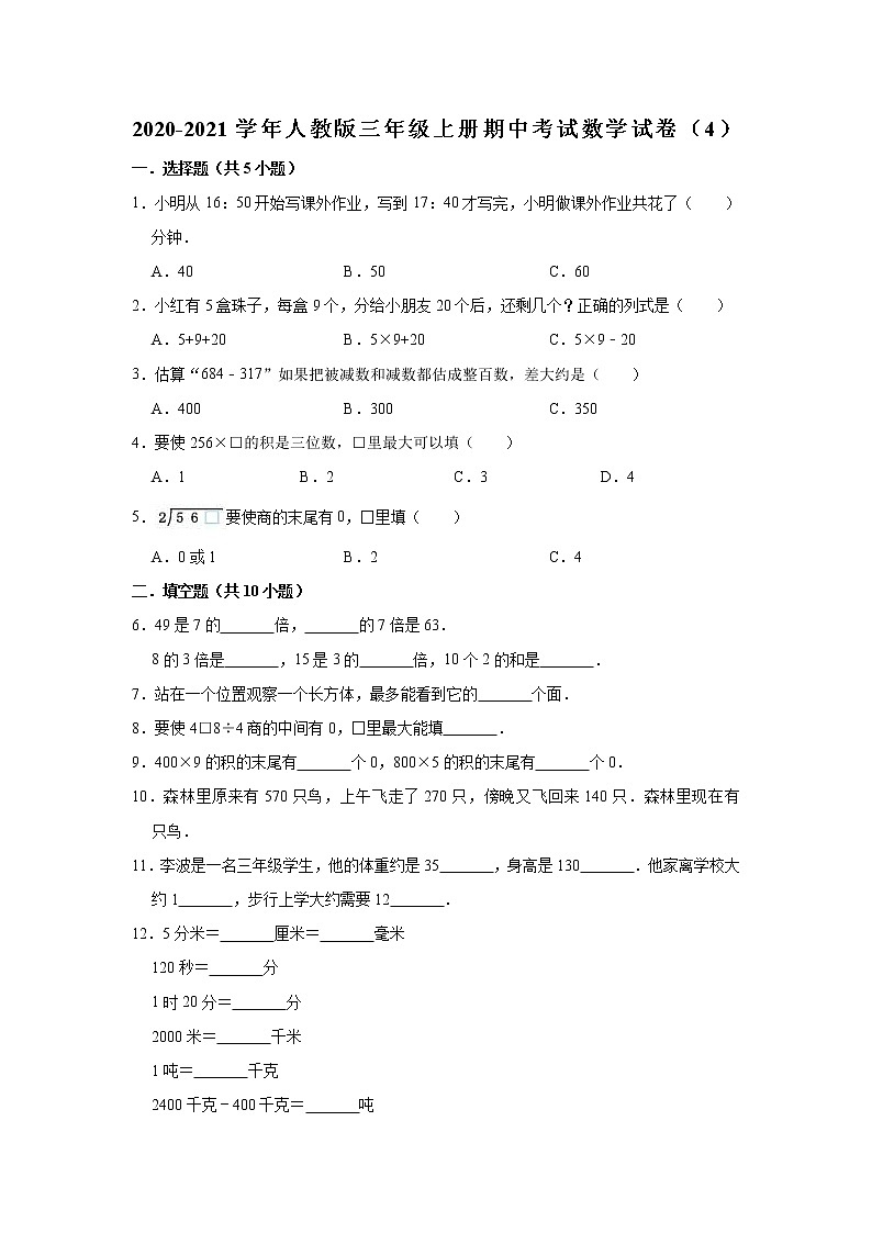 2020-2021学年人教版三年级上册期中考试数学试卷(四)(有答案)第1页