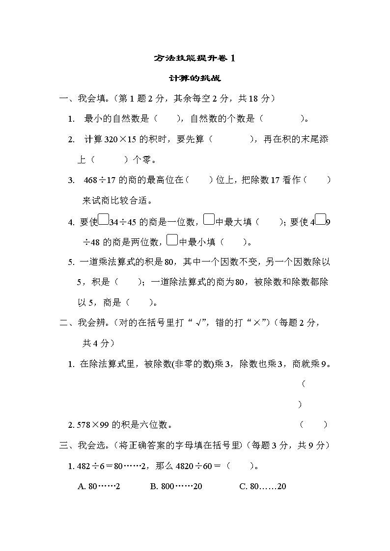2021年北师大版小学数学4年级上册期末 方法技能提升卷01(含答案)01