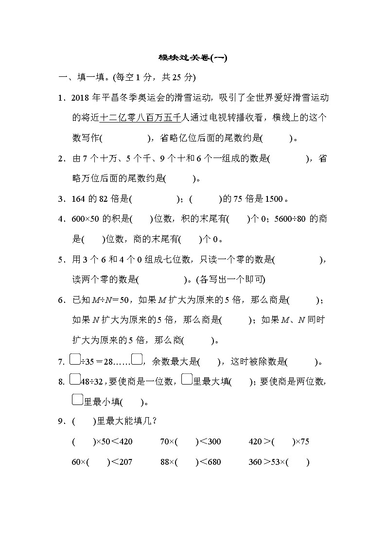 2021年北师大版小学数学4年级上册期末 模块过关卷01(含答案)第1页