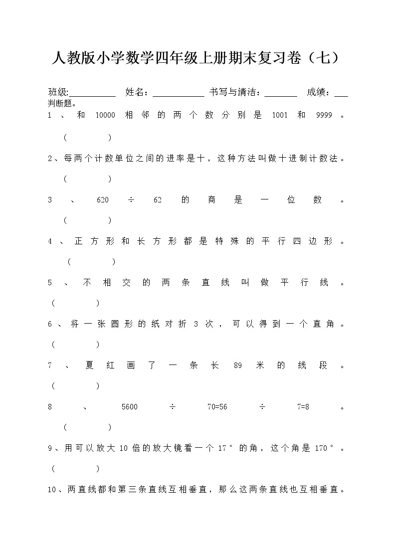 期末复习卷(综合复习)-数学四年级上册(无答案)人教版01