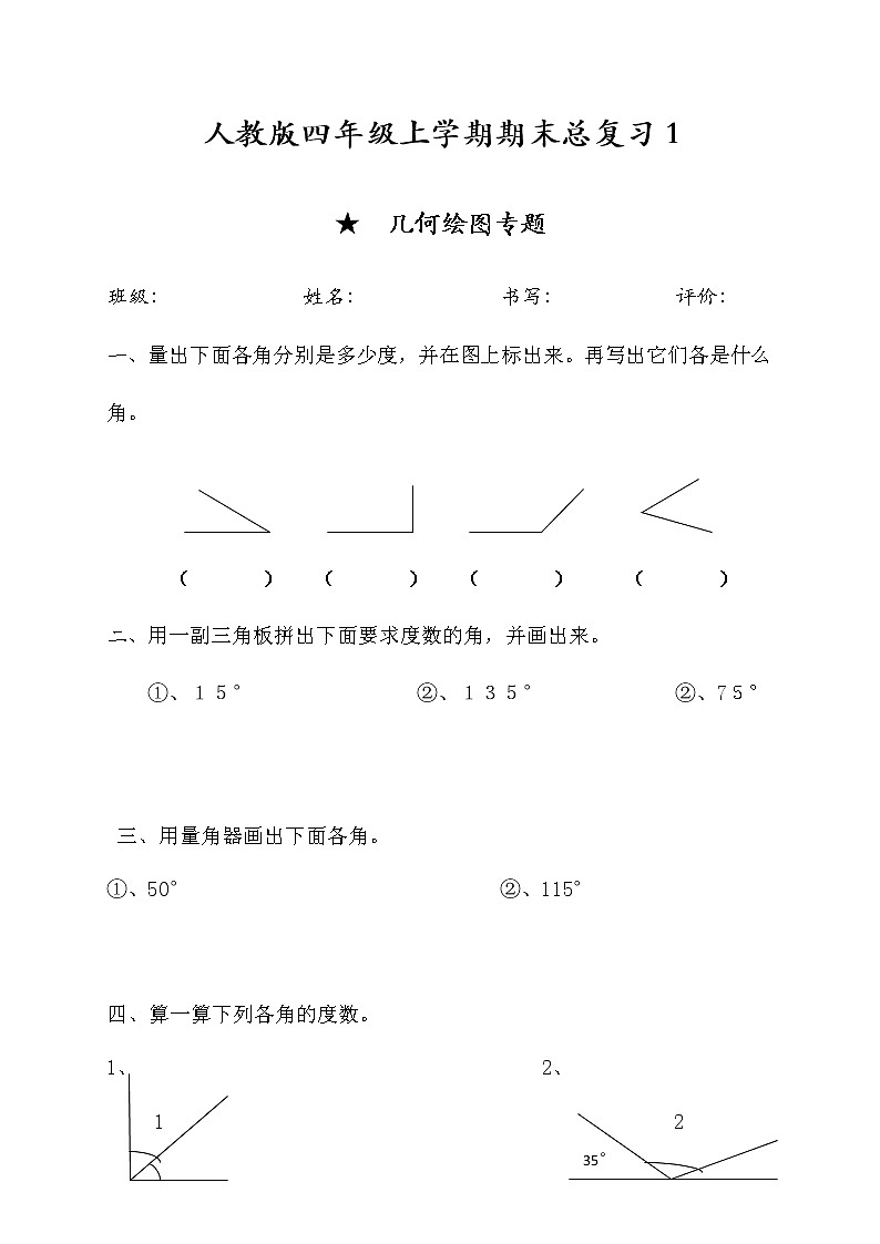 期末总复习几何绘图(综合复习) 数学四年级上册第1页