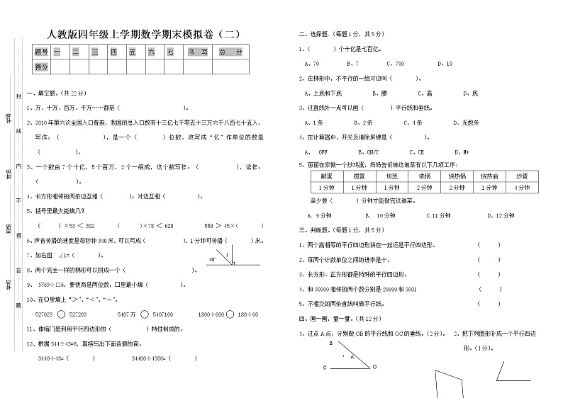 期末模拟试卷试题 数学四年级上册 人教版(无答案)第1页