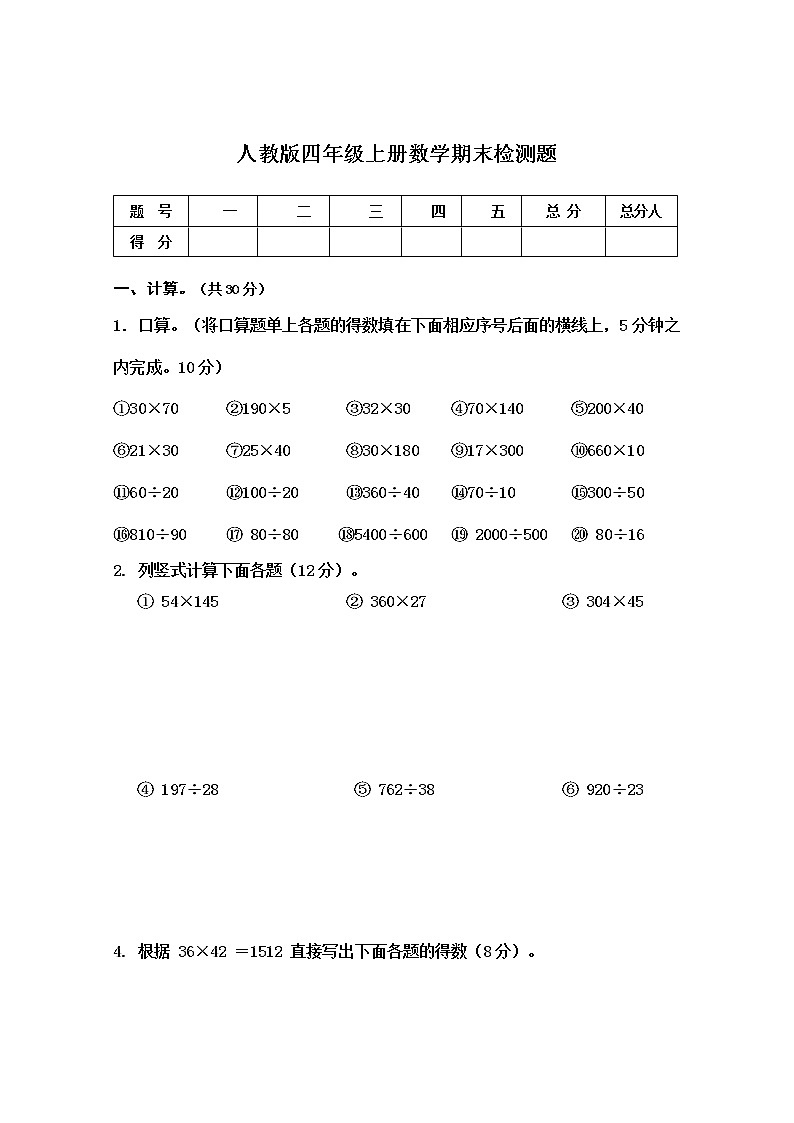 人教版四年級上冊數(shù)學(xué)試題-期末檢測卷（無答案）第1頁