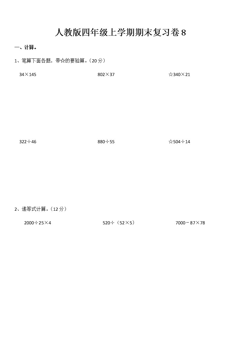期末复习卷(试题) 数学 四年级上册 人教版(无答案)01