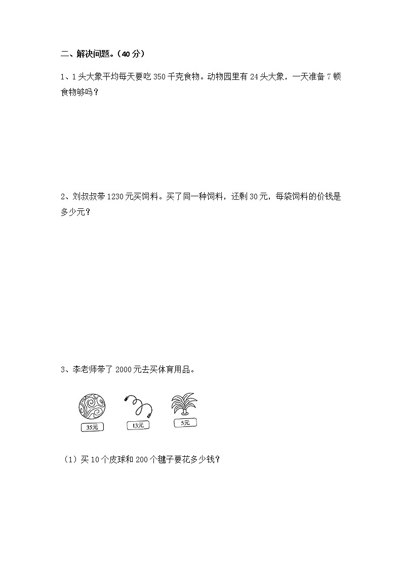 期末复习卷(试题) 数学 四年级上册 人教版(无答案)02