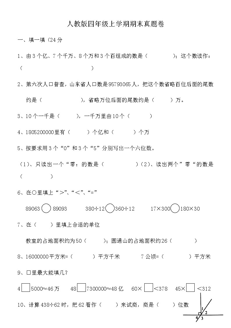 期末（試題）數(shù)學(xué)四年級(jí)上冊(cè)人教版無答案第1頁