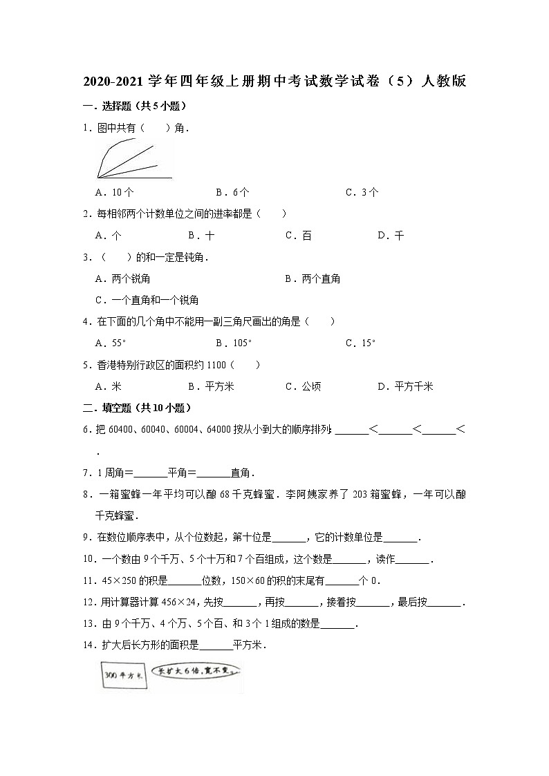 2020-2021学年四年级上册期中考试数学试卷(5)人教版(有答案)第1页
