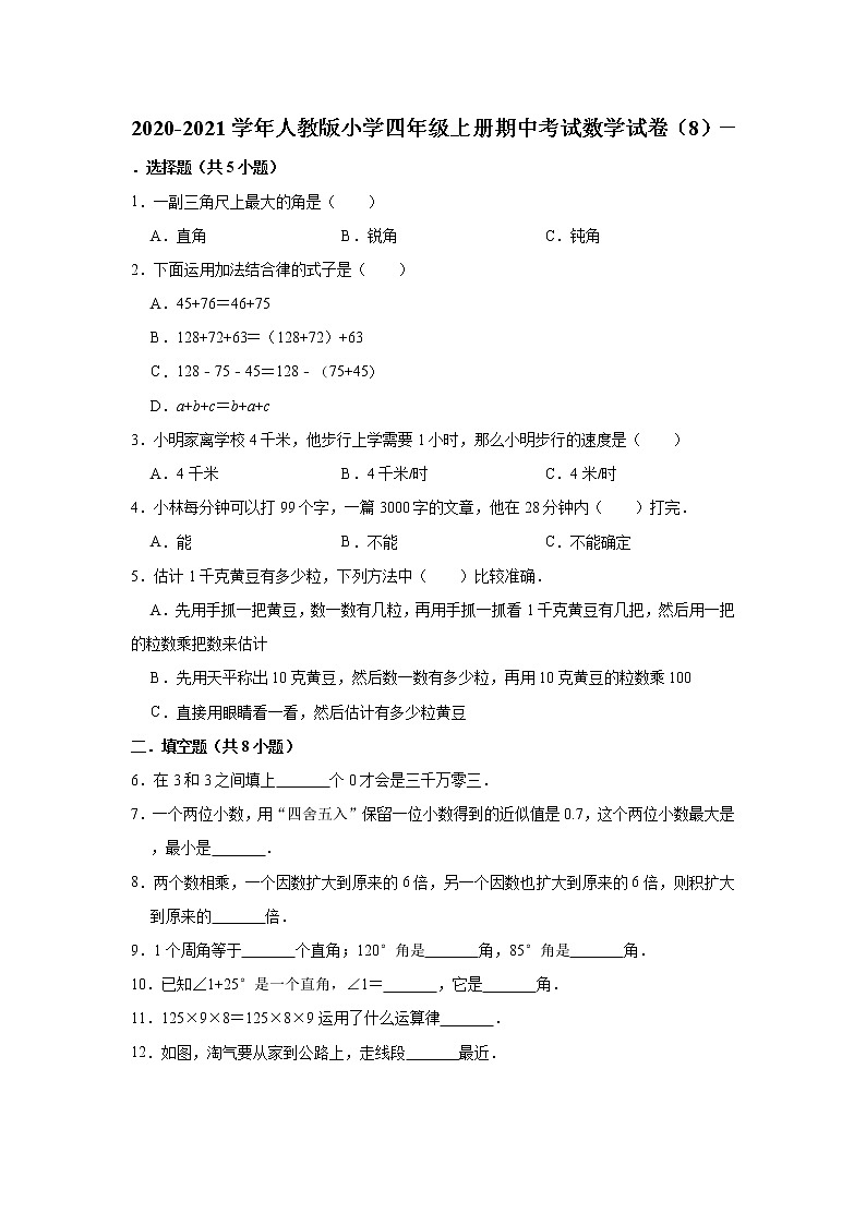 2020-2021学年人教版小学四年级上册期中考试数学试卷(8)(有答案)第1页