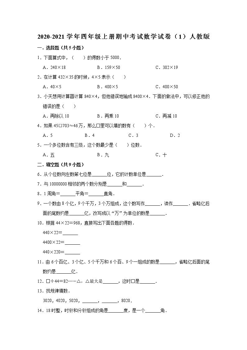 2020-2021学年四年级上册期中考试数学试卷(1)人教版(有答案)第1页