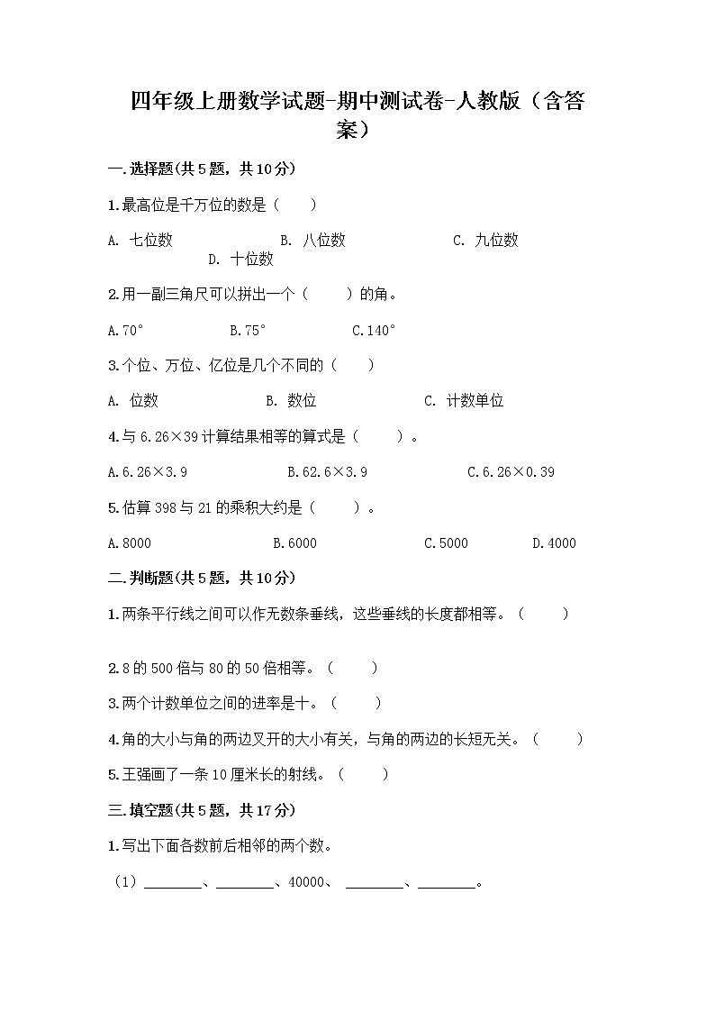 四年级上册数学试题-期中测试卷-人教版(含答案)01