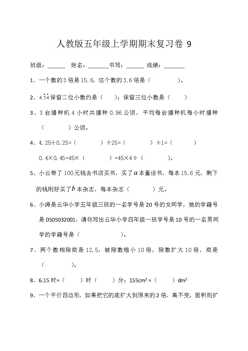 期末复习卷9(综合复习) 数学五年级上册人教版(无答案)01