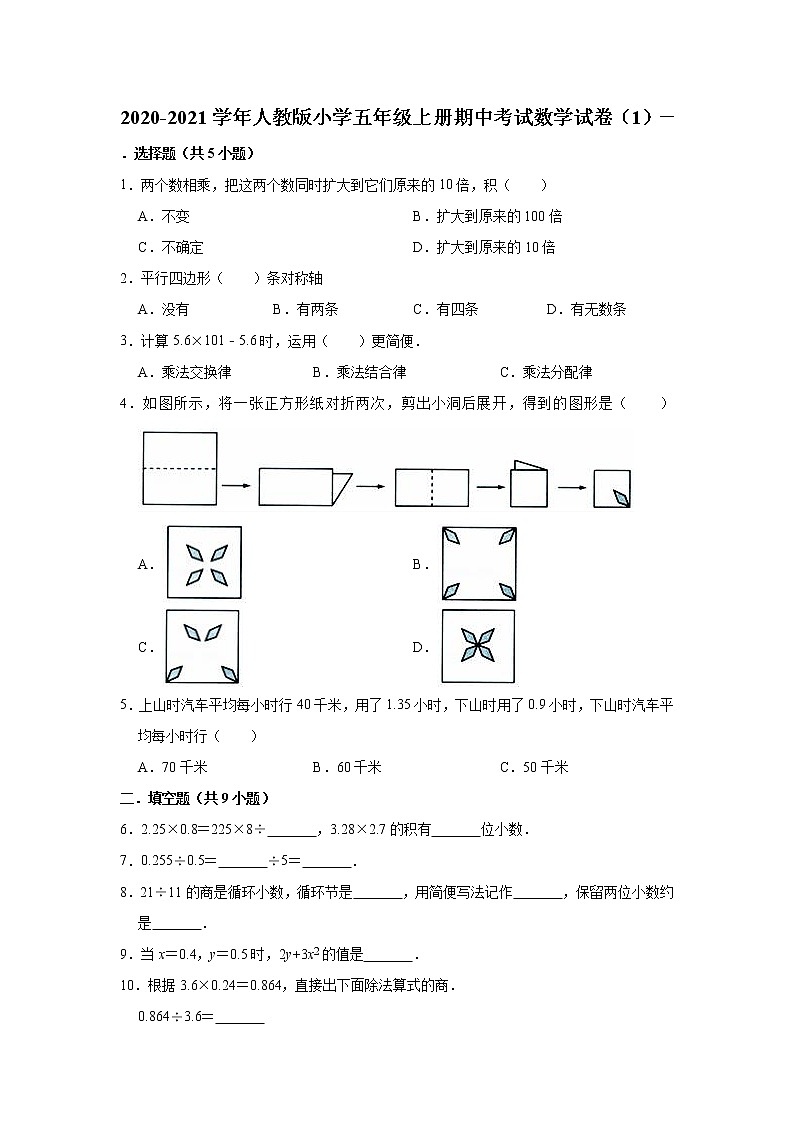 2020-2021学年人教版小学五年级上册期中考试数学试卷(1)(有答案)01