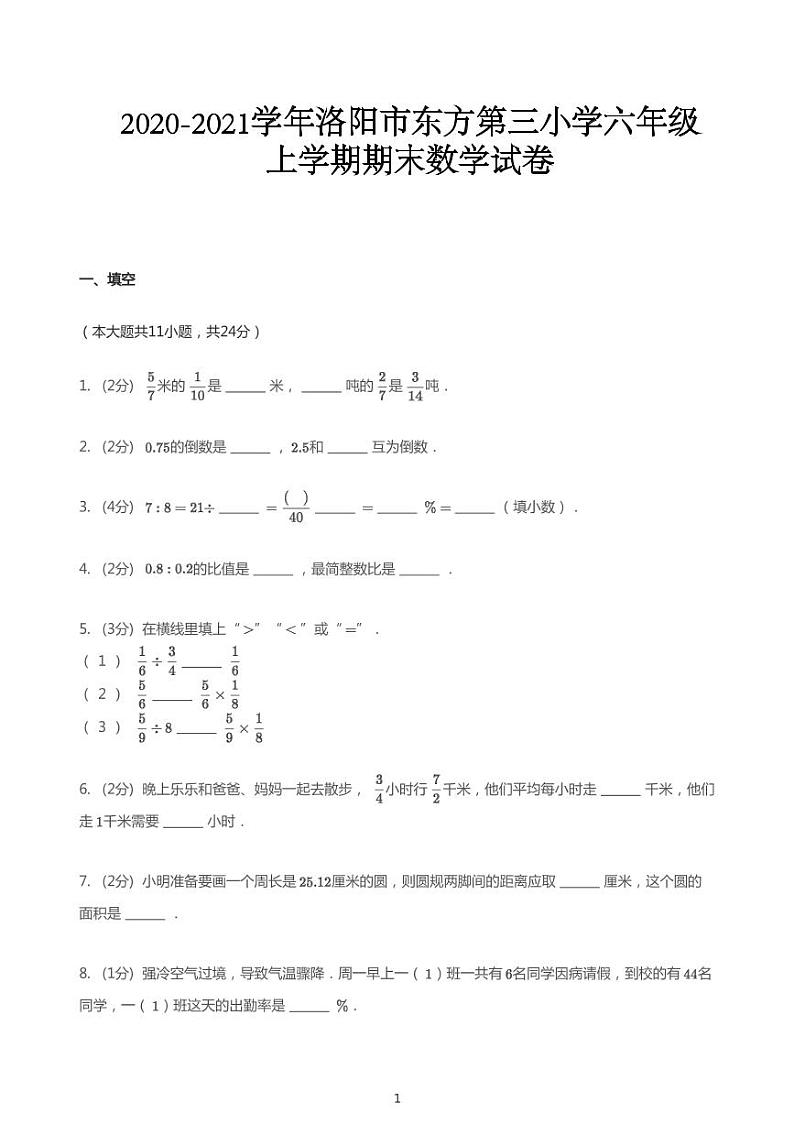 2020_2021学年河南洛阳涧西区洛阳市涧西区东方第三小学六年级上学期期末数学试卷(PDF版无答案)第1页