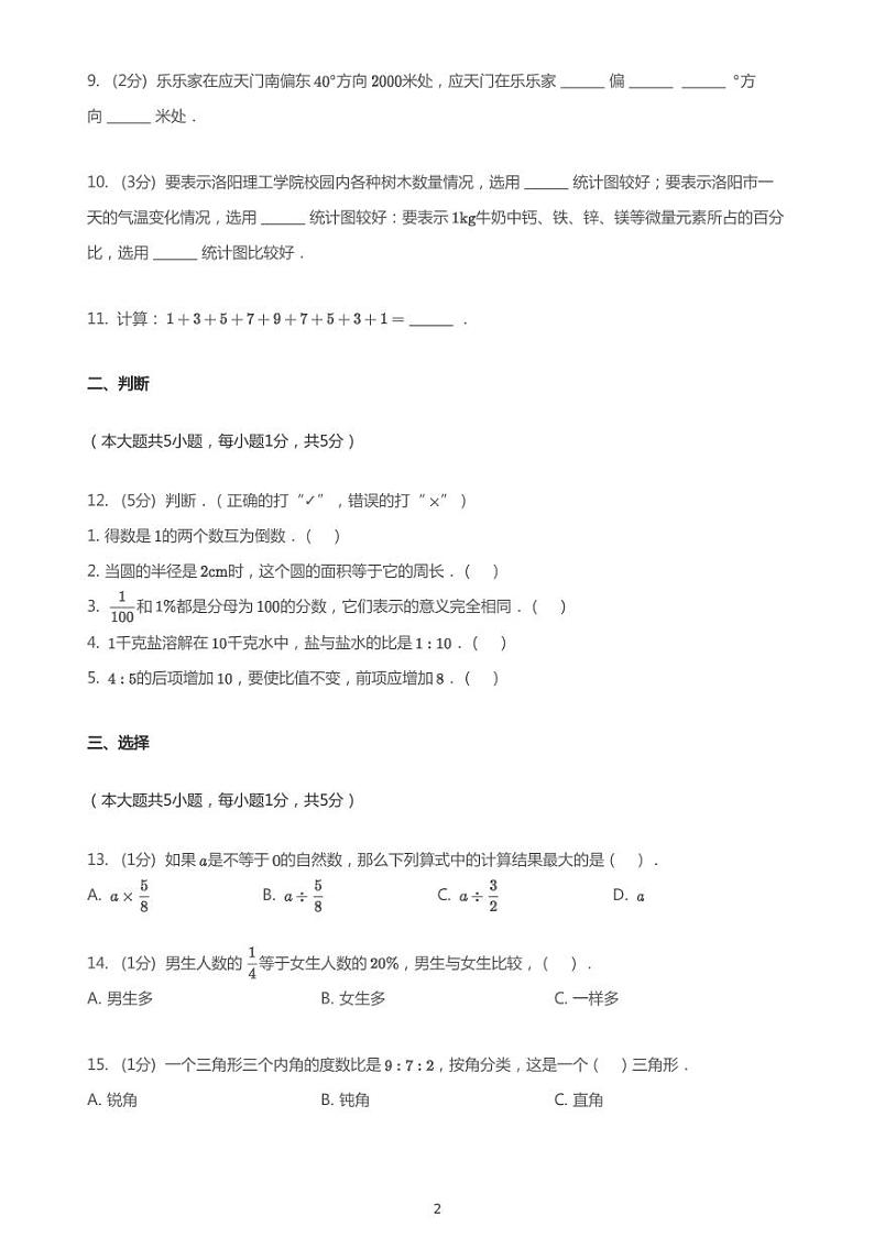 2020_2021学年河南洛阳涧西区洛阳市涧西区东方第三小学六年级上学期期末数学试卷(PDF版无答案)第2页