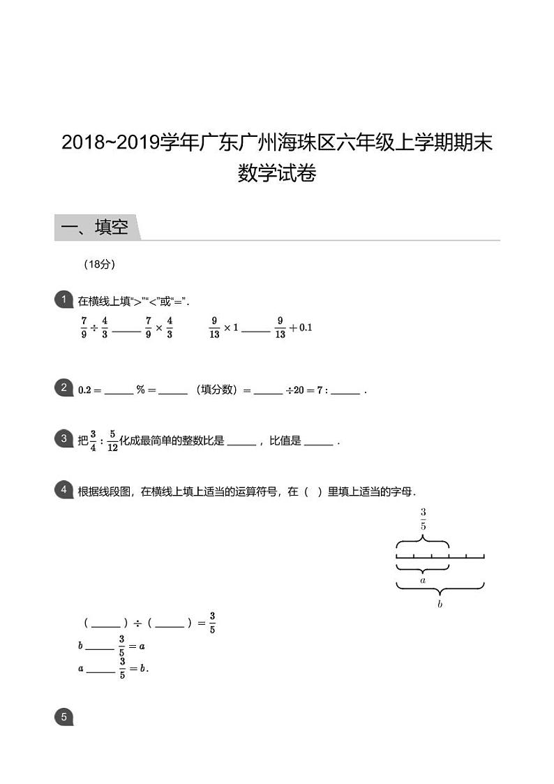 2018_2019学年广东广州海珠区六年级上学期期末数学试卷第1页