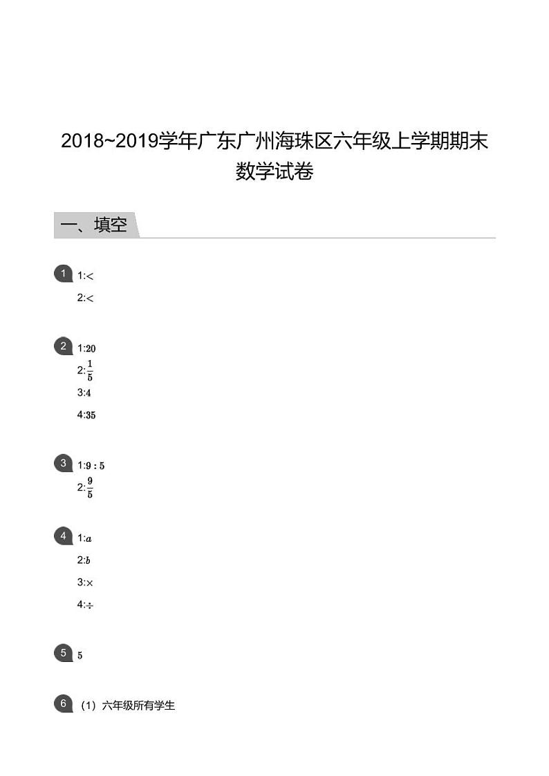 2018_2019学年广东广州海珠区六年级上学期期末数学试卷答案第1页