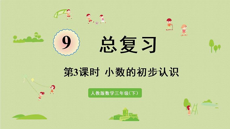 人教版三年级数学下册 9总复习 第3课时 小数的初步认识 课件01