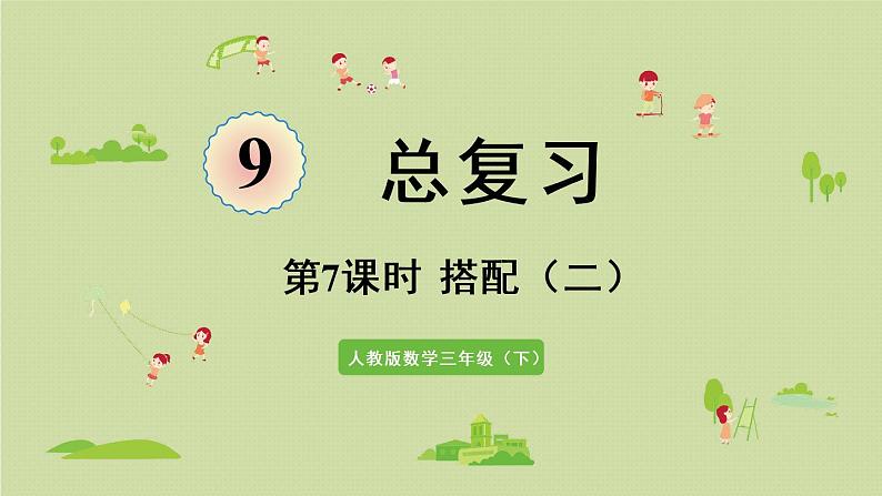 人教版三年级数学下册 9总复习 第7课时 搭配(二)课件01