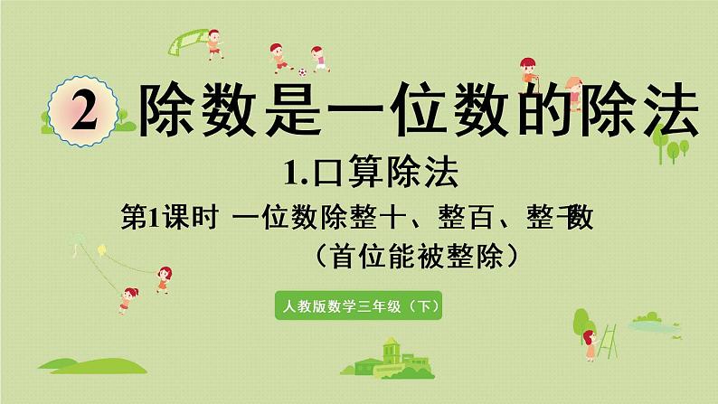人教版三年级数学下册 2除数是一位数的除法 第1课时 一位数除整十、整百、整千数 课件第1页