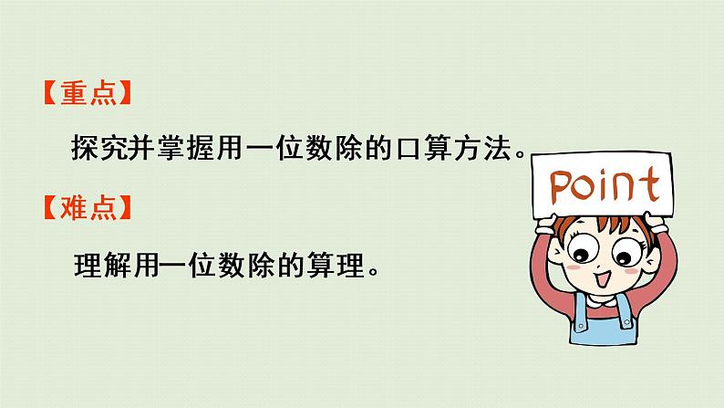 人教版三年级数学下册 2除数是一位数的除法 第1课时 一位数除整十、整百、整千数 课件第3页