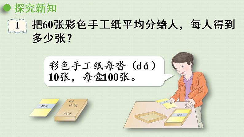 人教版三年级数学下册 2除数是一位数的除法 第1课时 一位数除整十、整百、整千数 课件第6页