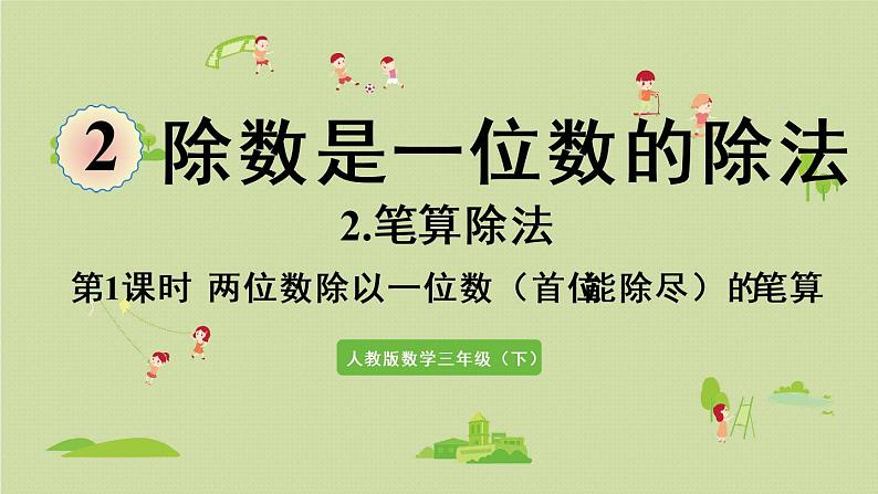 人教版三年级数学下册 2除数是一位数的除法 第3课时 一位数除两位数(首位能除尽)的笔算 课件第1页