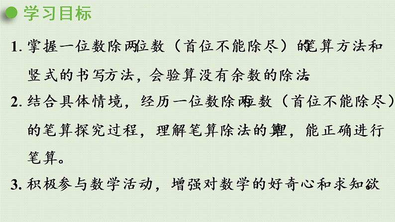 人教版三年级数学下册 2除数是一位数的除法 第4课时 一位数除两位数(首位不能除尽)的笔算 课件02