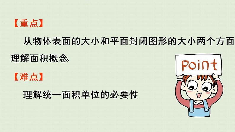 人教版三年级数学下册 5面积 第1课时 面积的意义 课件03