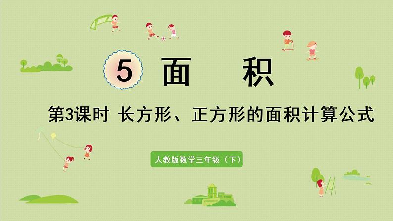 人教版三年级数学下册 5面积 第3课时 长方形、正方形的面积计算公式 课件第1页