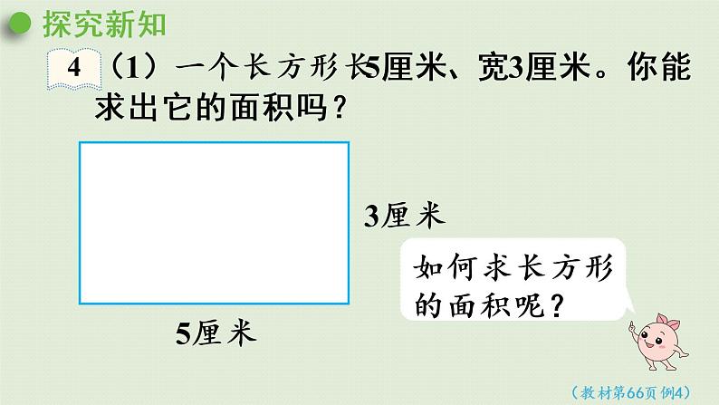 人教版三年级数学下册 5面积 第3课时 长方形、正方形的面积计算公式 课件第4页