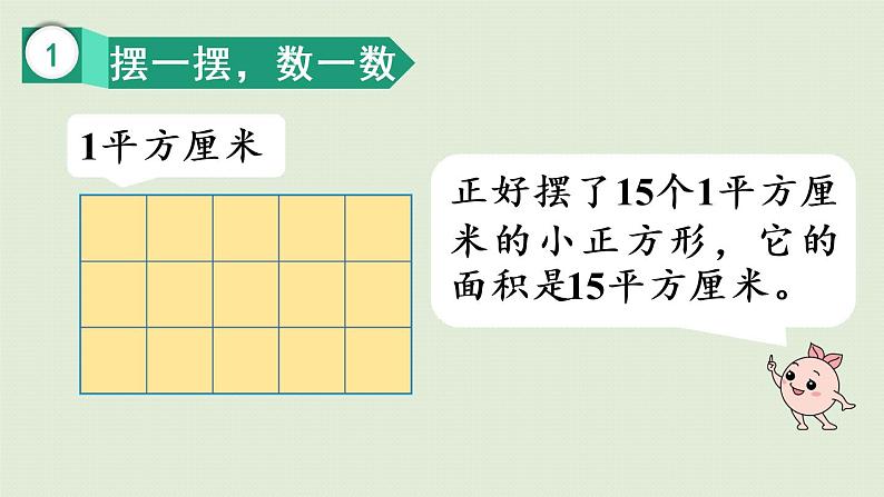 人教版三年级数学下册 5面积 第3课时 长方形、正方形的面积计算公式 课件第6页
