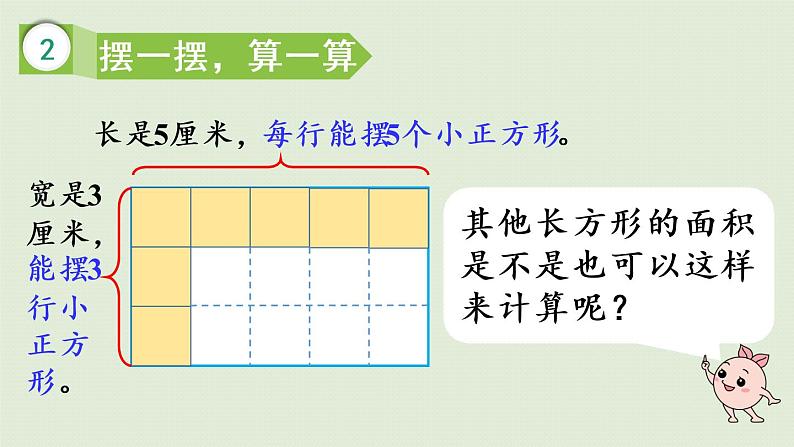 人教版三年级数学下册 5面积 第3课时 长方形、正方形的面积计算公式 课件第8页