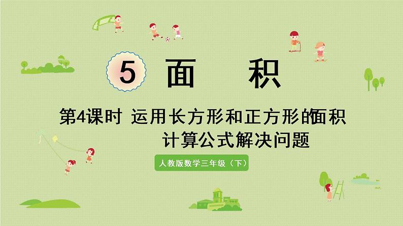 人教版三年级数学下册 5面积 第4课时 运用长方形和正方形的面积计算公式解决问题 课件第1页