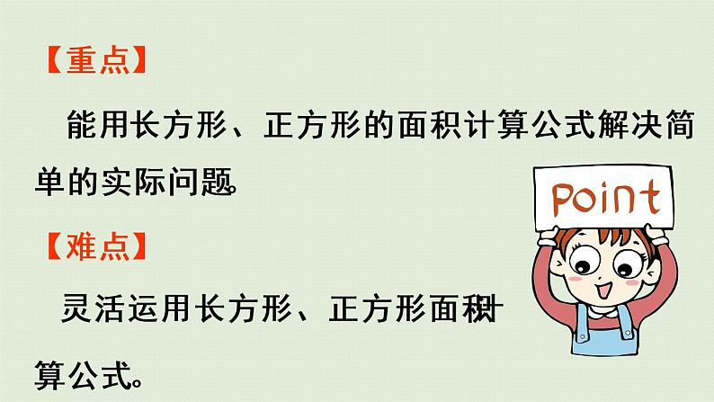 人教版三年级数学下册 5面积 第4课时 运用长方形和正方形的面积计算公式解决问题 课件第3页