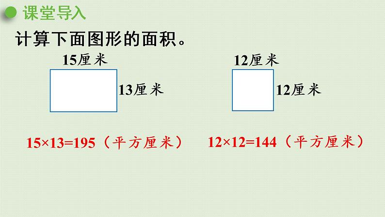 人教版三年级数学下册 5面积 第4课时 运用长方形和正方形的面积计算公式解决问题 课件第4页