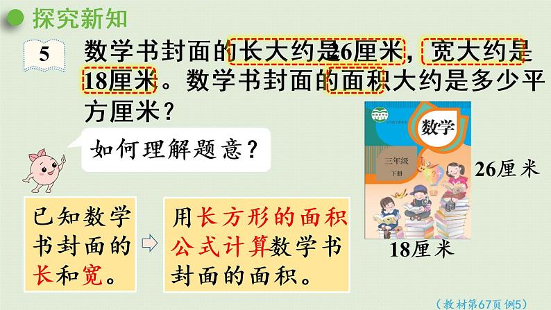 人教版三年级数学下册 5面积 第4课时 运用长方形和正方形的面积计算公式解决问题 课件第6页