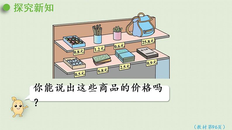 人教版三年级数学下册 7小数的初步认识 第3课时 小数的简单加减法 课件07
